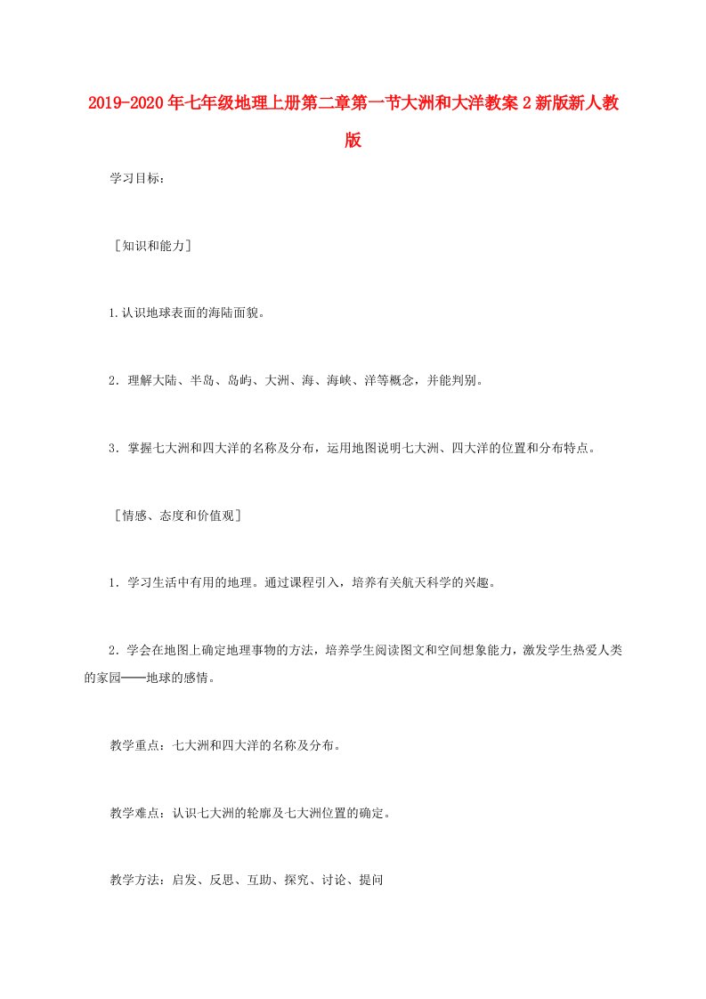 2019-2020年七年级地理上册第二章第一节大洲和大洋教案2新版新人教版