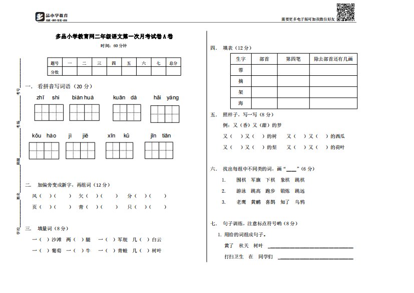 【小学精品】语文第一次月考