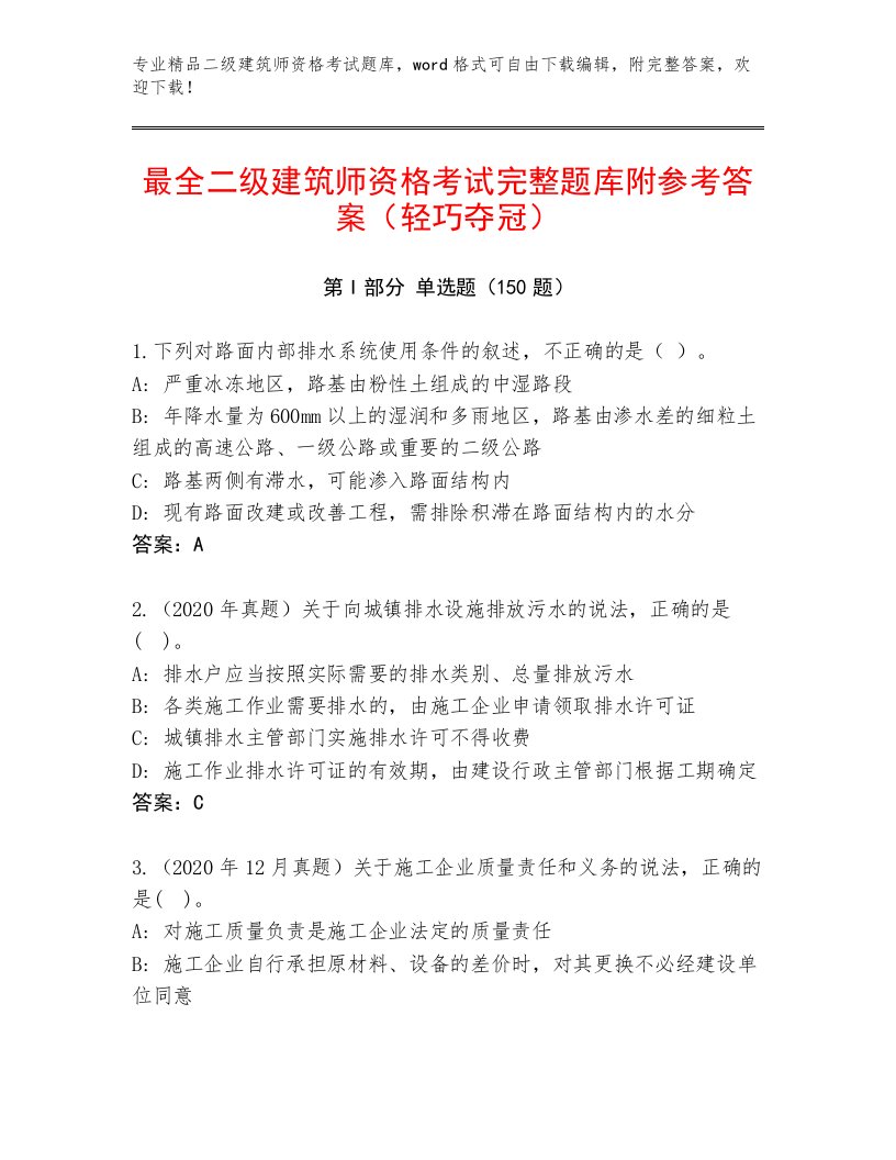 2023—2024年二级建筑师资格考试精选题库有答案解析