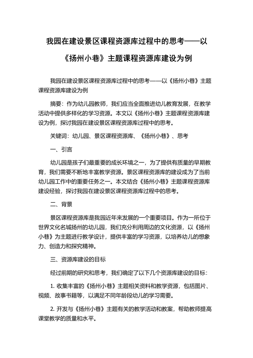 我园在建设景区课程资源库过程中的思考——以《扬州小巷》主题课程资源库建设为例