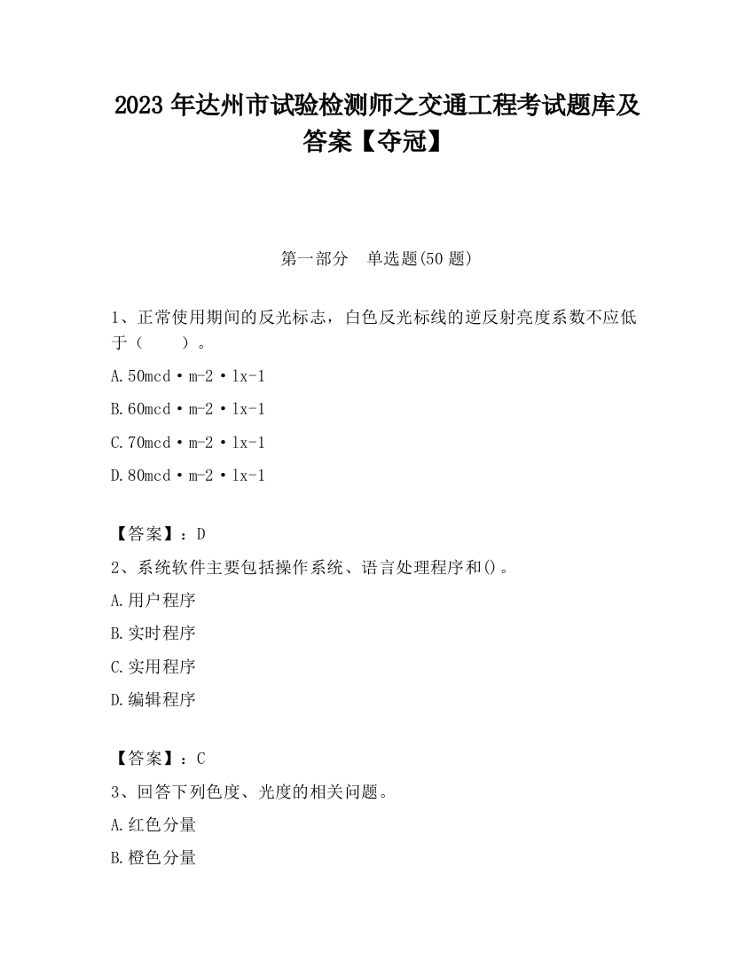 2023年达州市试验检测师之交通工程考试题库及答案【夺冠】