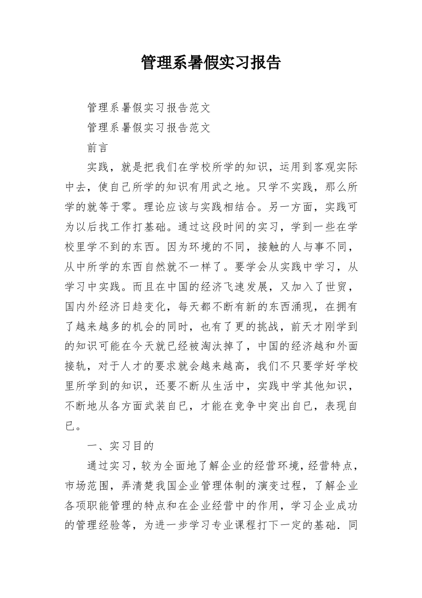 管理系暑假实习报告