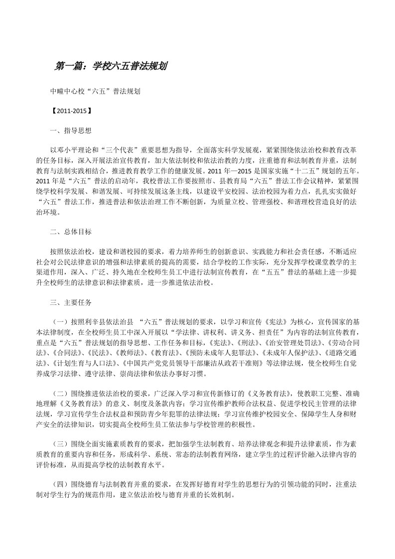 学校六五普法规划（大全5篇）[修改版]