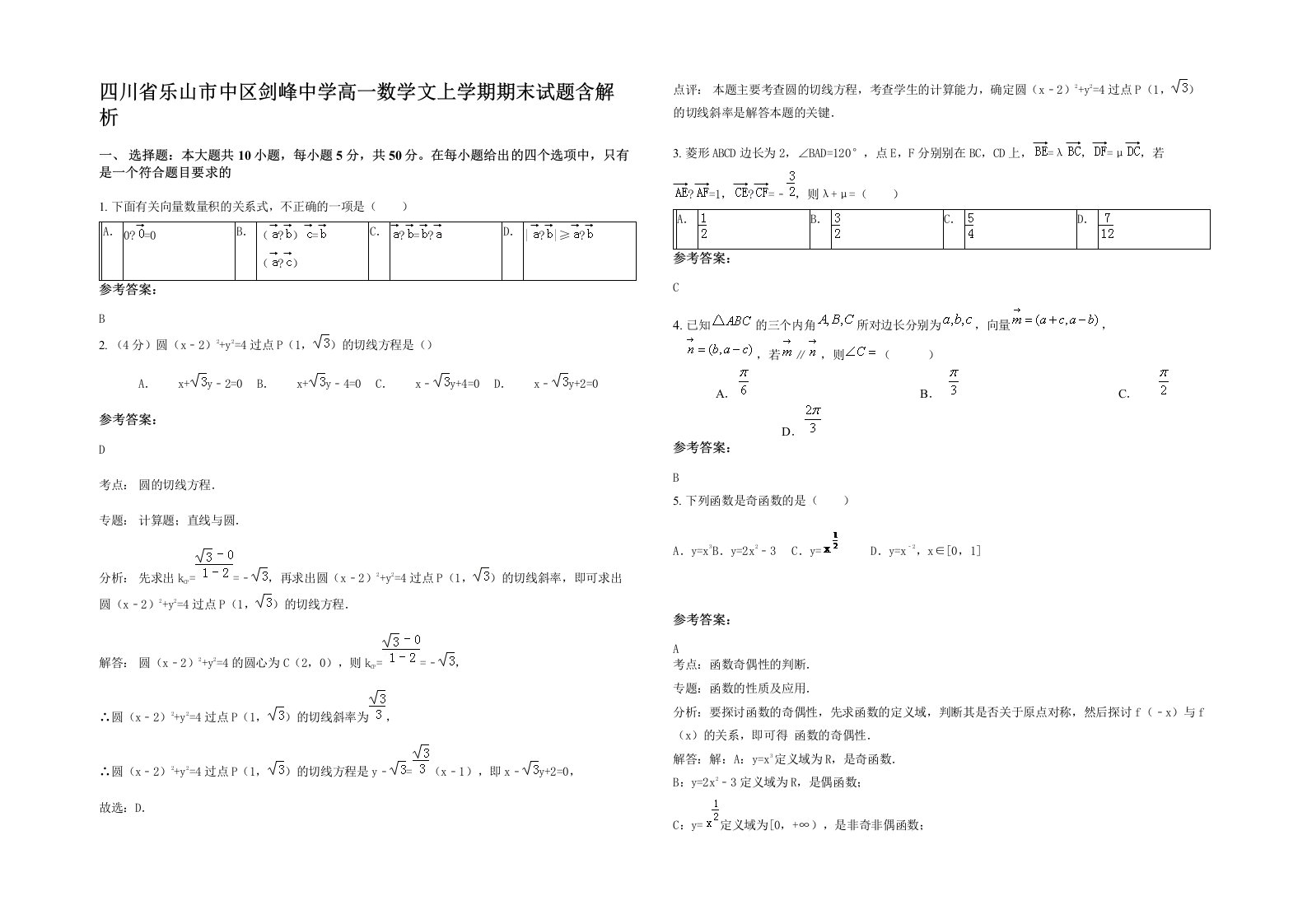 四川省乐山市中区剑峰中学高一数学文上学期期末试题含解析