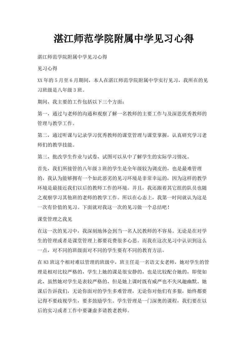 湛江师范学院附属中学见习心得