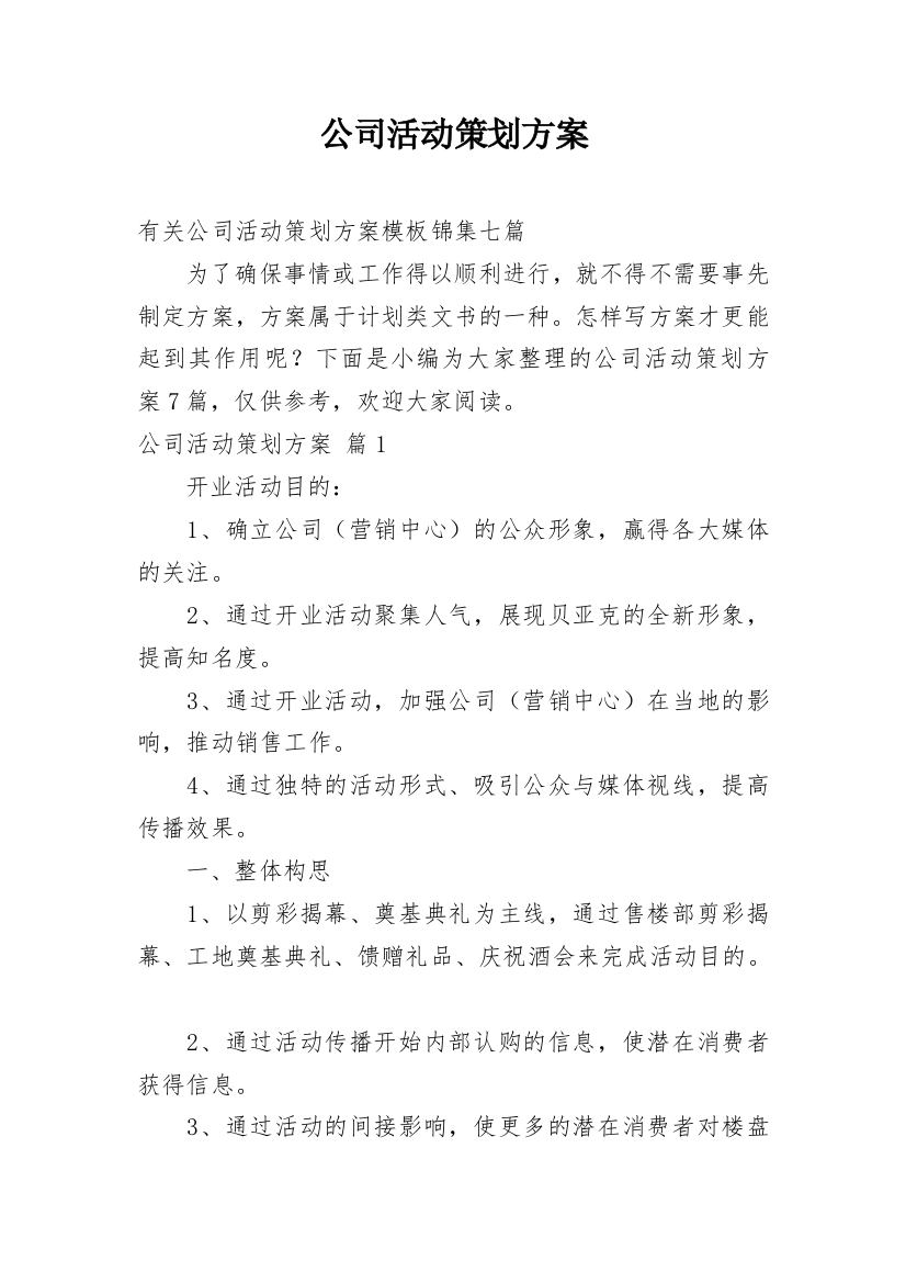 公司活动策划方案_101