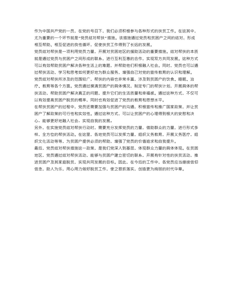 党员结对帮扶措施范文