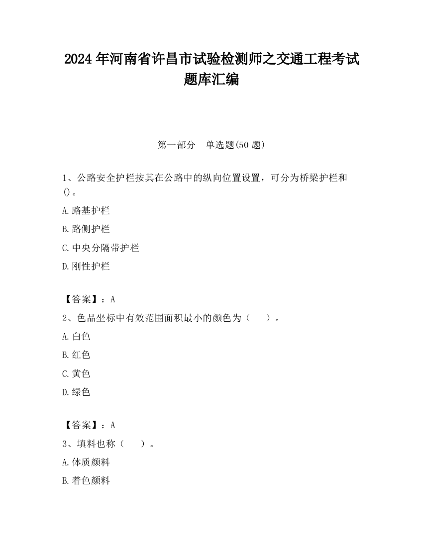 2024年河南省许昌市试验检测师之交通工程考试题库汇编