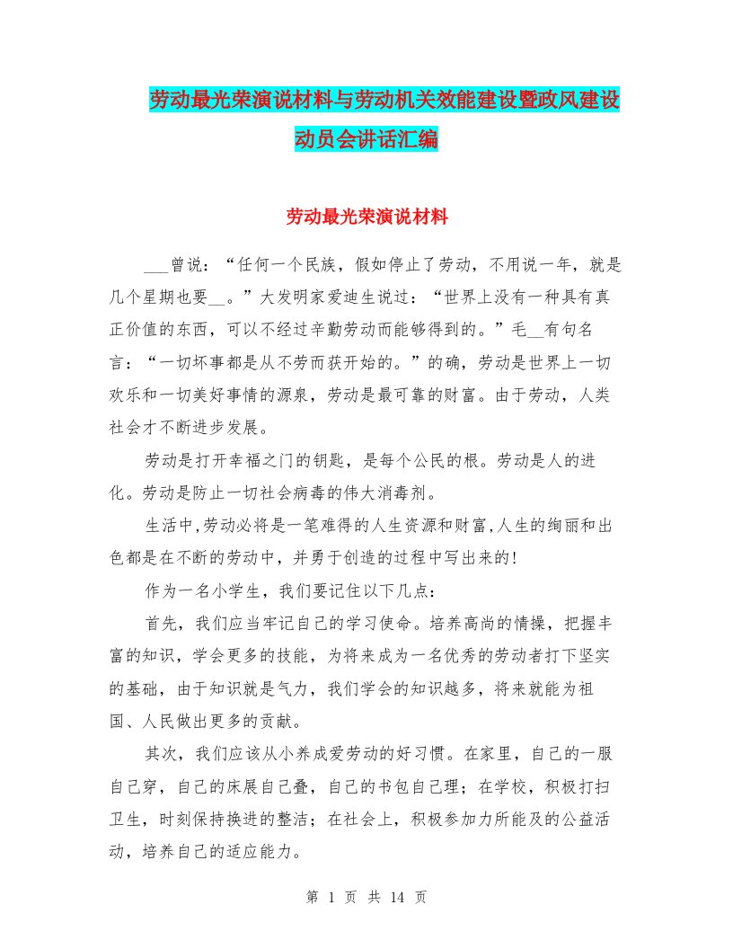 劳动最光荣演说材料与劳动机关效能建设暨政风建设动员会讲话汇编