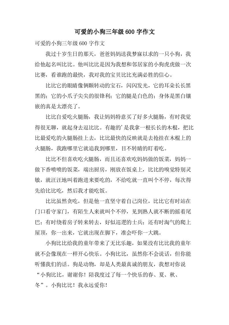 可爱的小狗三年级600字作文