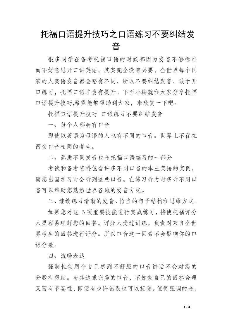 托福口语提升技巧之口语练习不要纠结发音