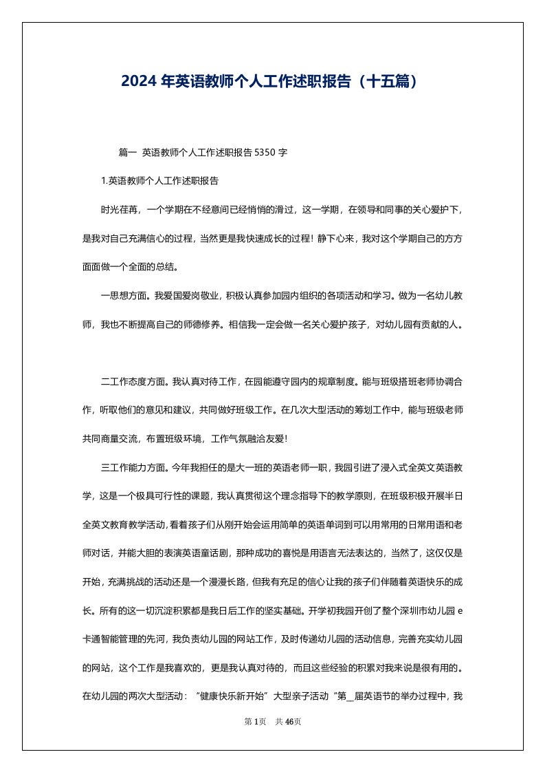 2024年英语教师个人工作述职报告（十五篇）