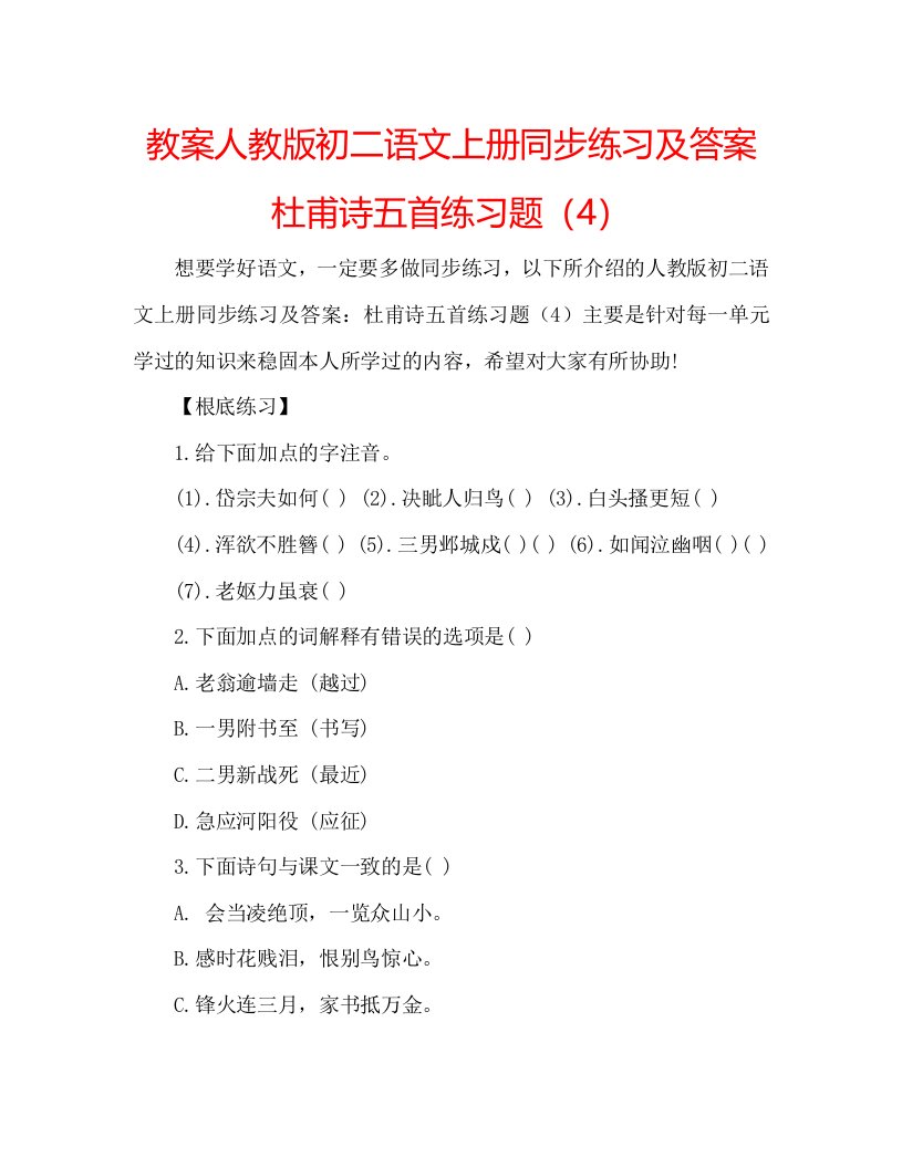 教案人教版初二语文上册同步练习及答案杜甫诗五首练习题（4）