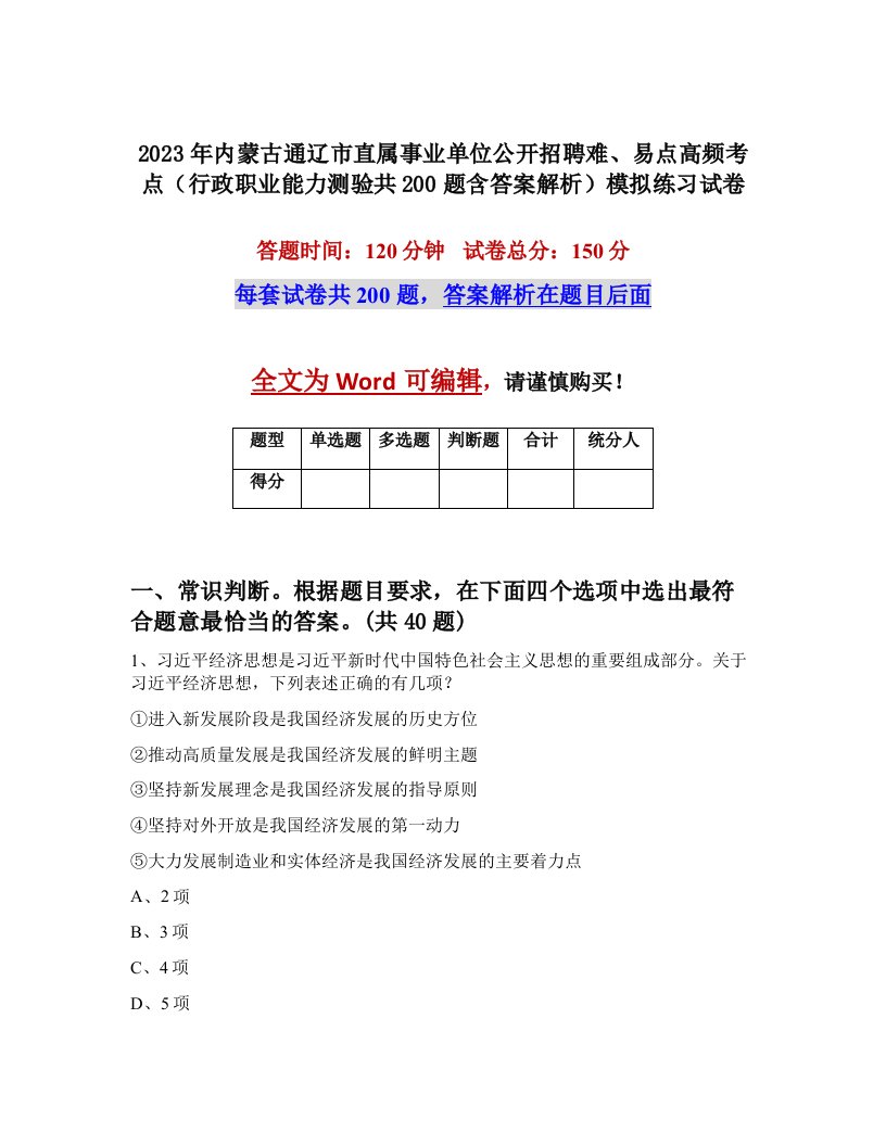 2023年内蒙古通辽市直属事业单位公开招聘难易点高频考点行政职业能力测验共200题含答案解析模拟练习试卷