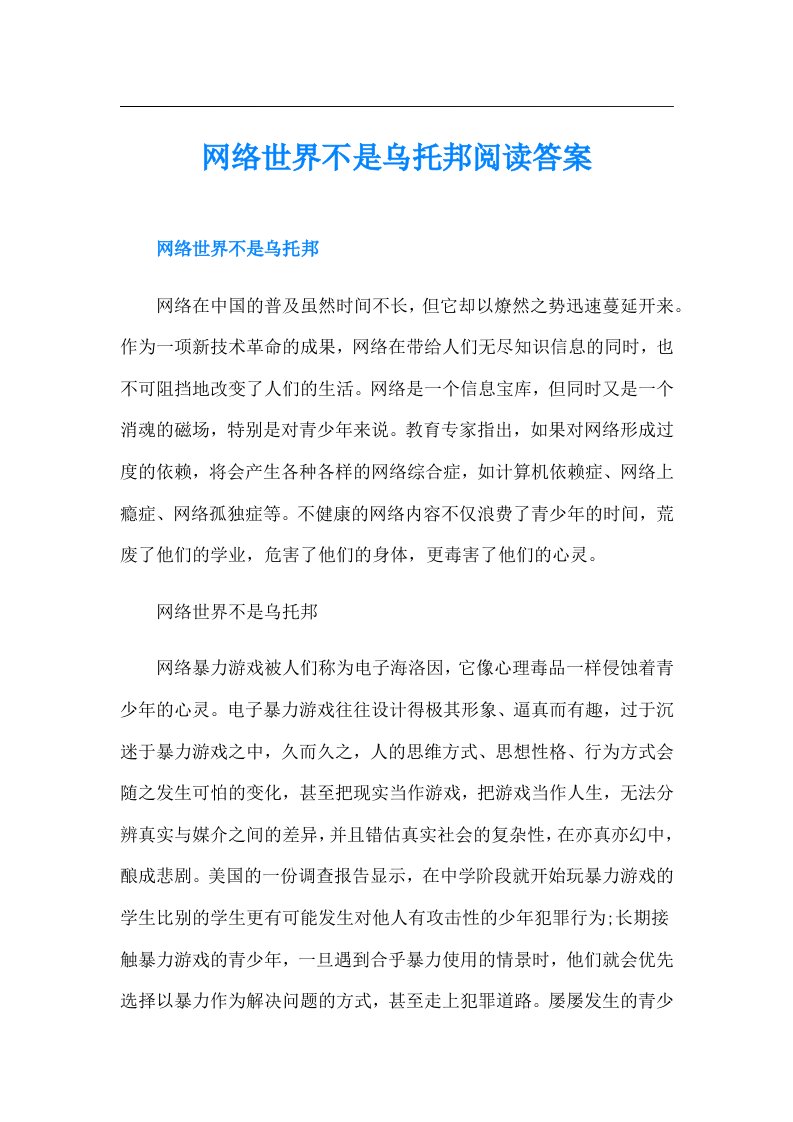 网络世界不是乌托邦阅读答案