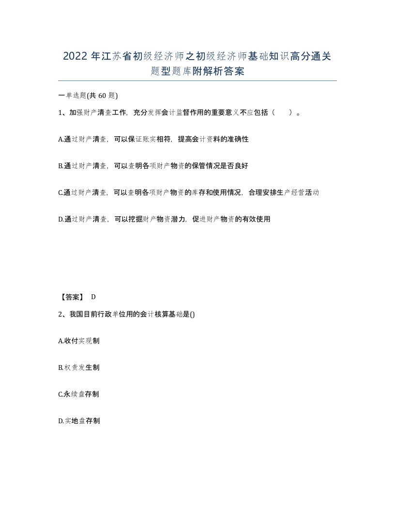 2022年江苏省初级经济师之初级经济师基础知识高分通关题型题库附解析答案