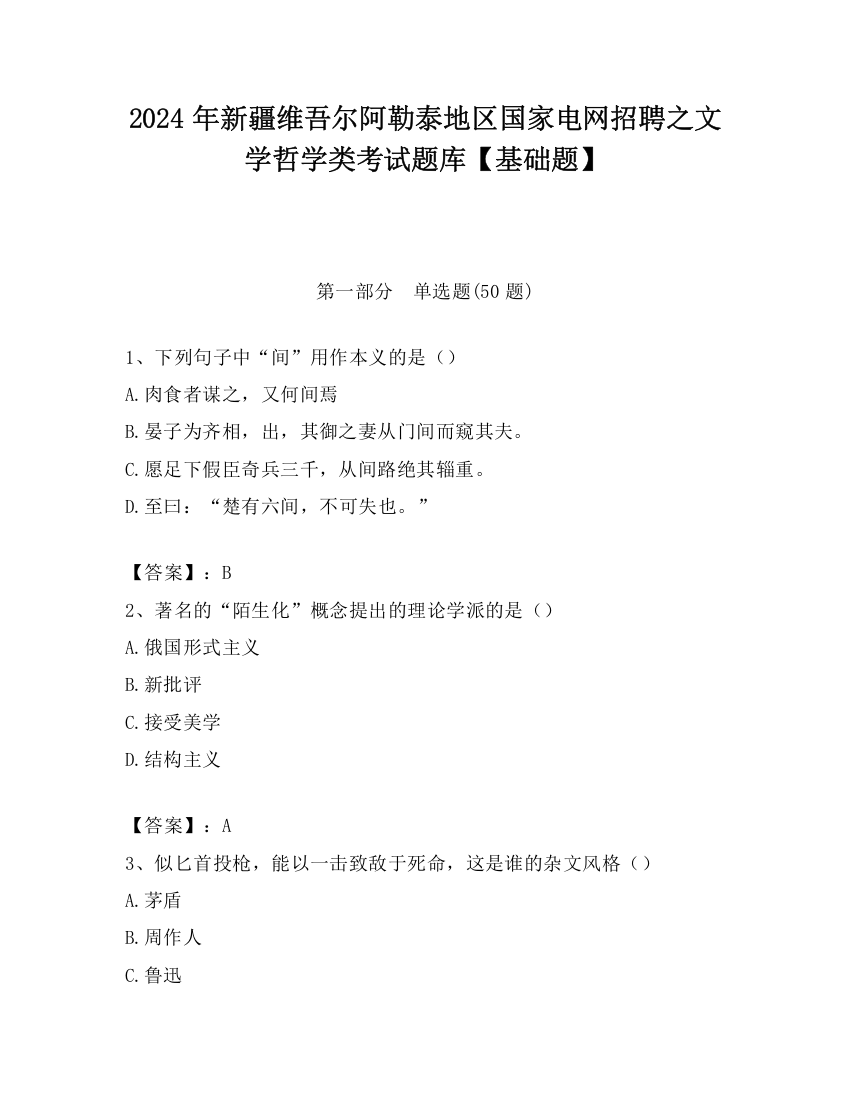 2024年新疆维吾尔阿勒泰地区国家电网招聘之文学哲学类考试题库【基础题】