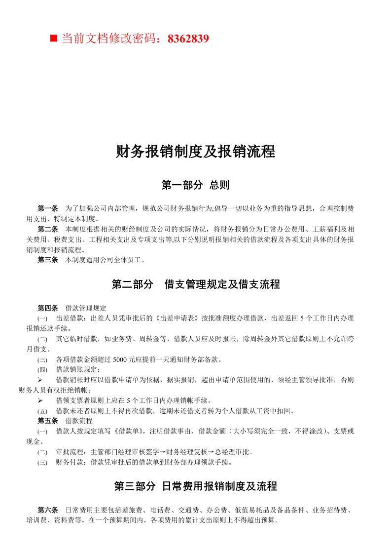 财务报销制度与报销流程内容