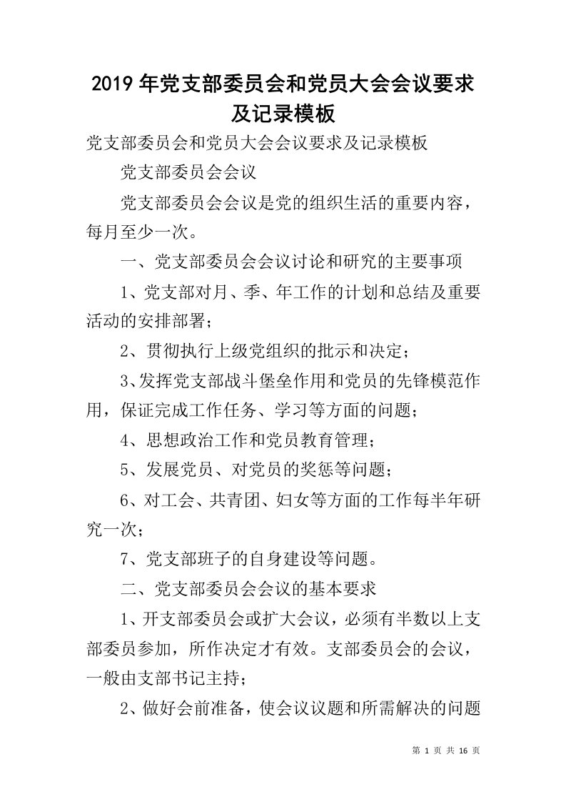 2019年党支部委员会和党员大会会议要求及记录模板