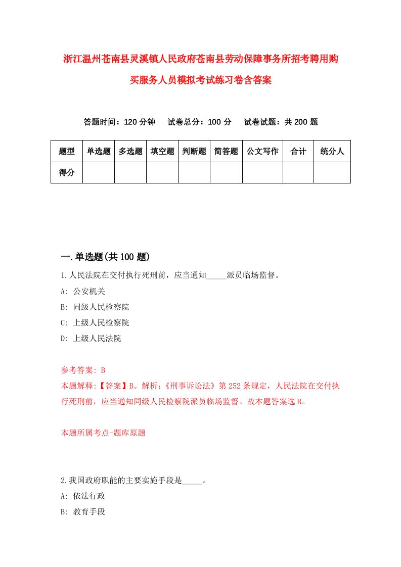 浙江温州苍南县灵溪镇人民政府苍南县劳动保障事务所招考聘用购买服务人员模拟考试练习卷含答案第4次