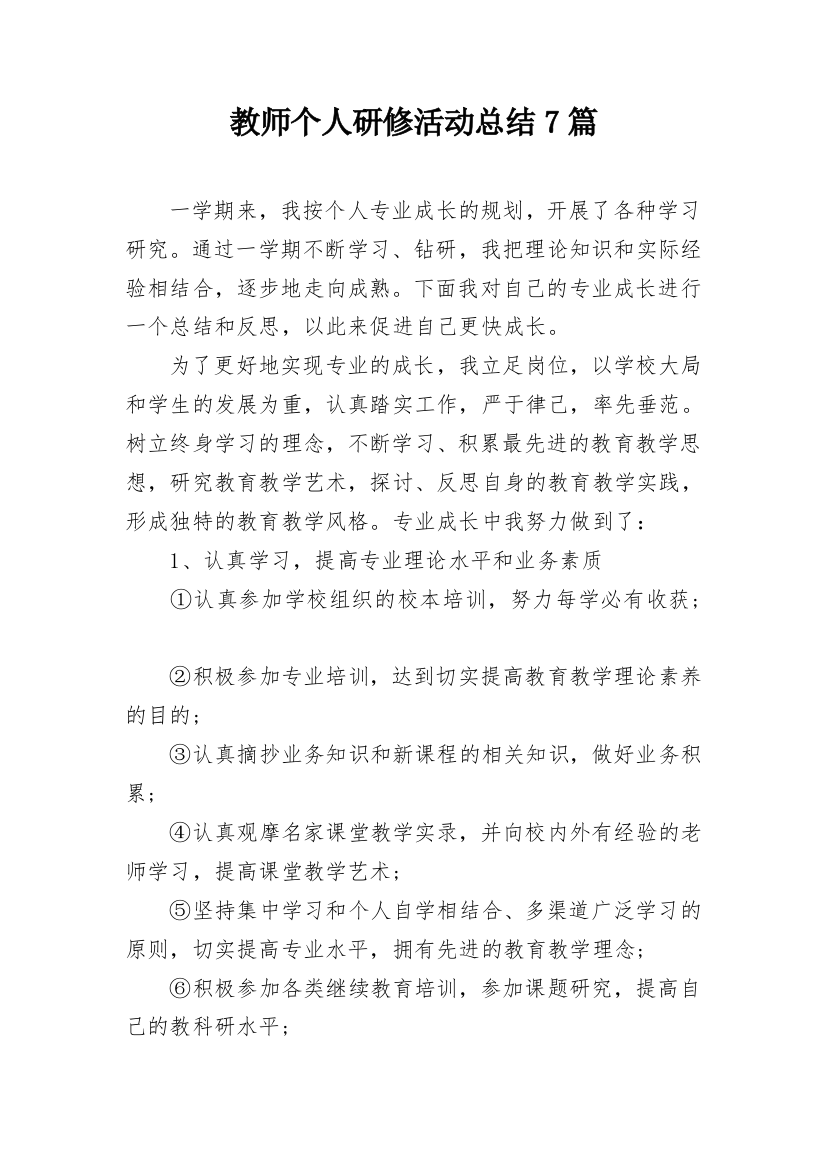 教师个人研修活动总结7篇