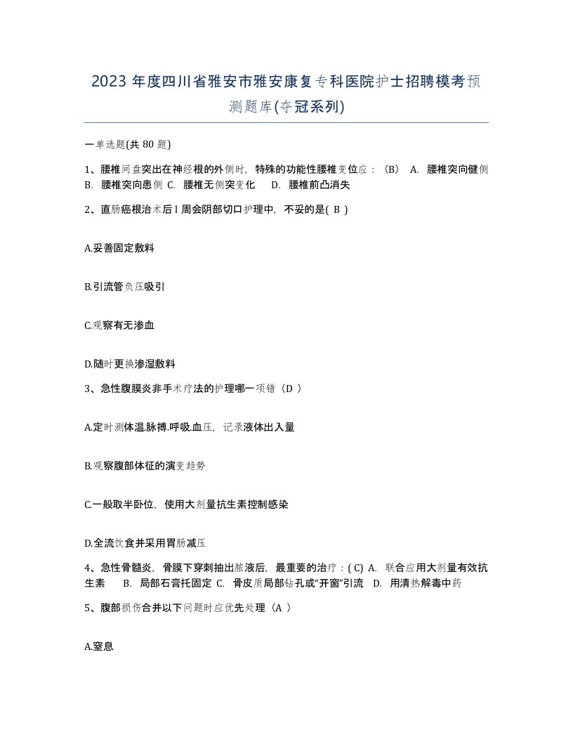 2023年度四川省雅安市雅安康复专科医院护士招聘模考预测题库夺冠系列