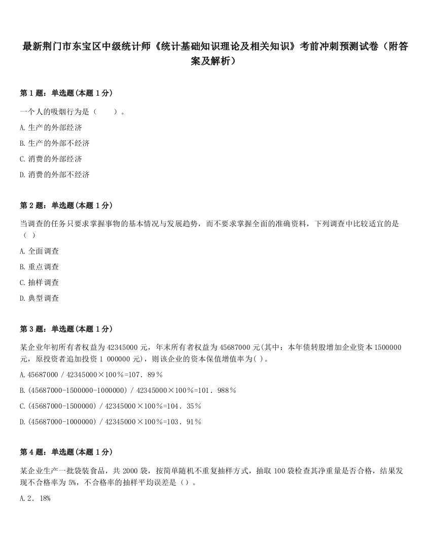 最新荆门市东宝区中级统计师《统计基础知识理论及相关知识》考前冲刺预测试卷（附答案及解析）