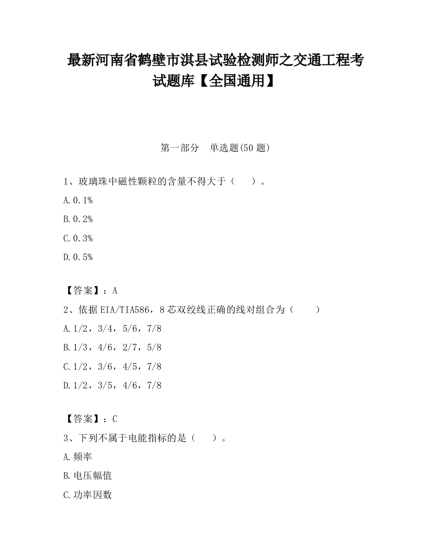 最新河南省鹤壁市淇县试验检测师之交通工程考试题库【全国通用】