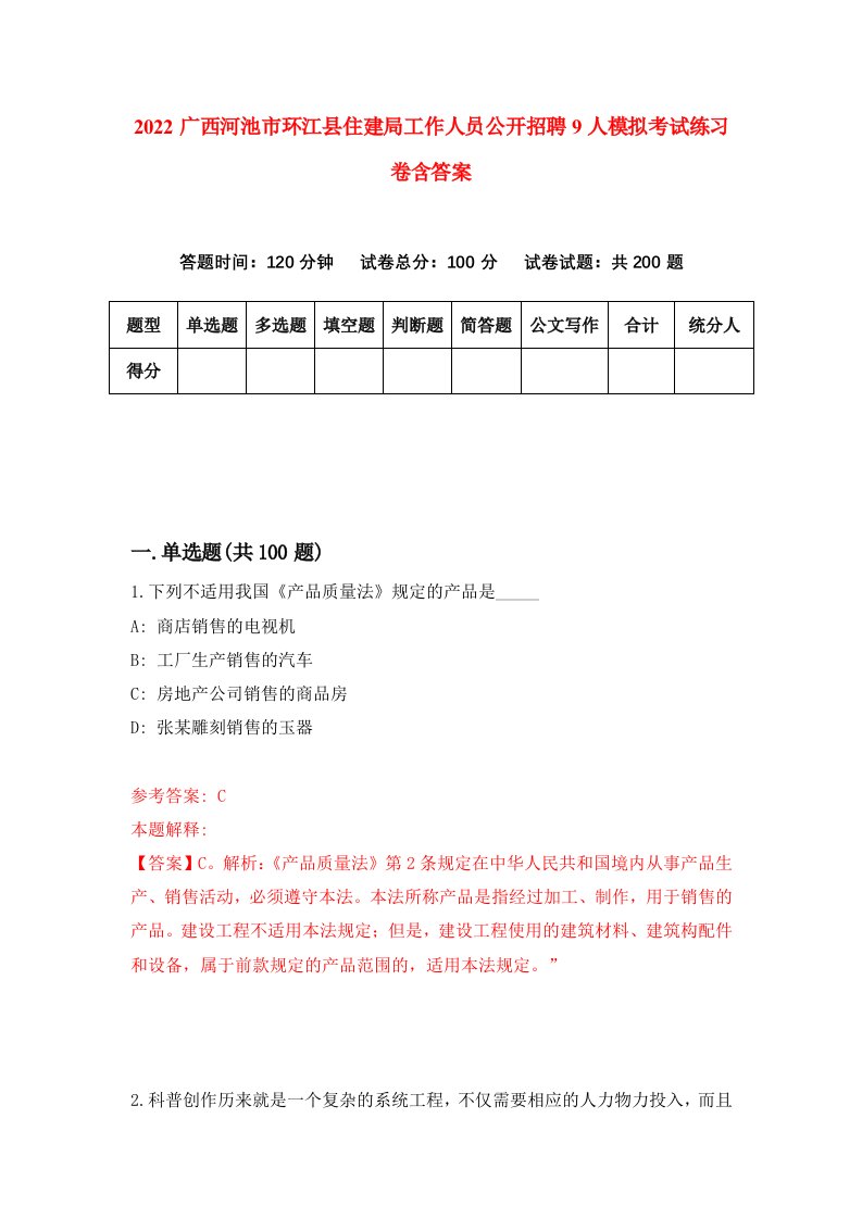 2022广西河池市环江县住建局工作人员公开招聘9人模拟考试练习卷含答案第0卷