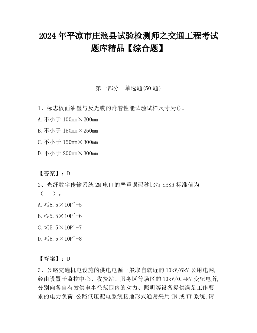 2024年平凉市庄浪县试验检测师之交通工程考试题库精品【综合题】