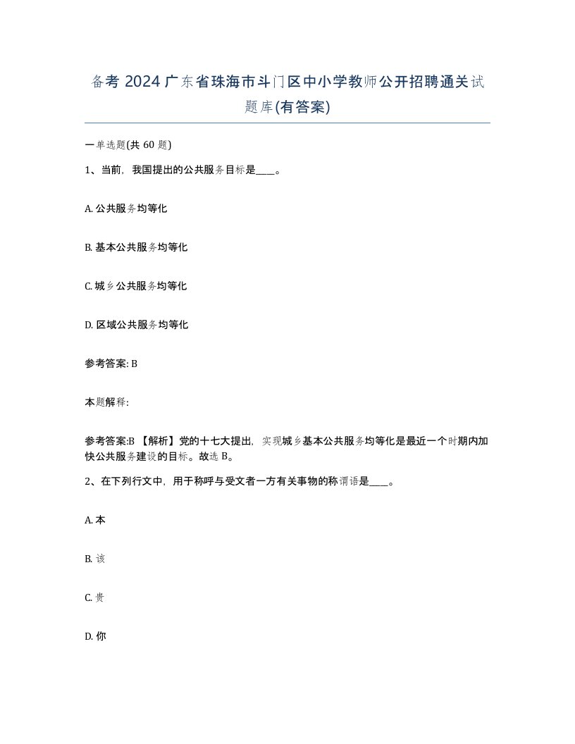 备考2024广东省珠海市斗门区中小学教师公开招聘通关试题库有答案