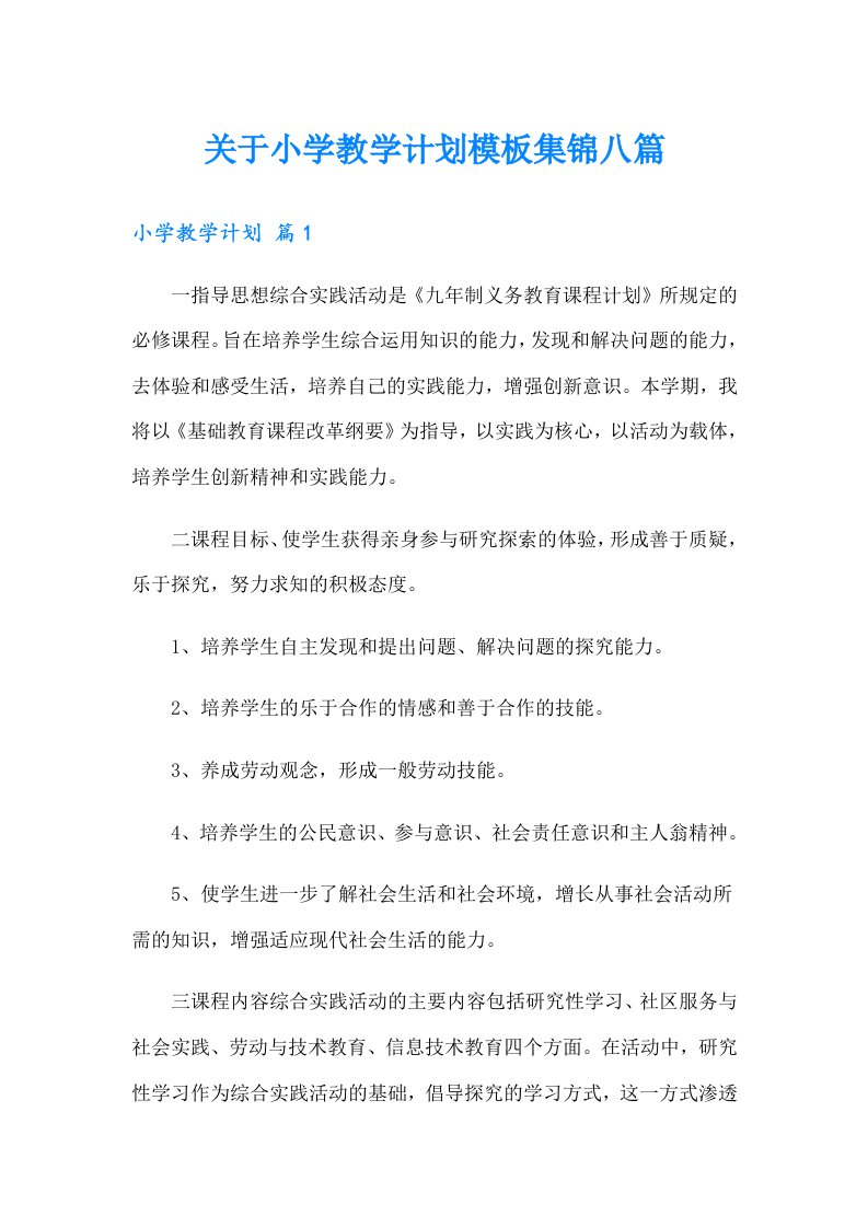 关于小学教学计划模板集锦八篇