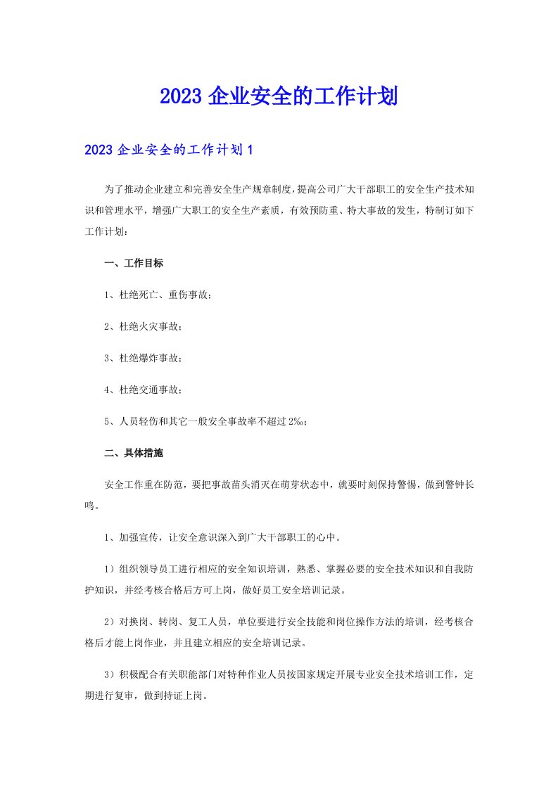 2023企业安全的工作计划