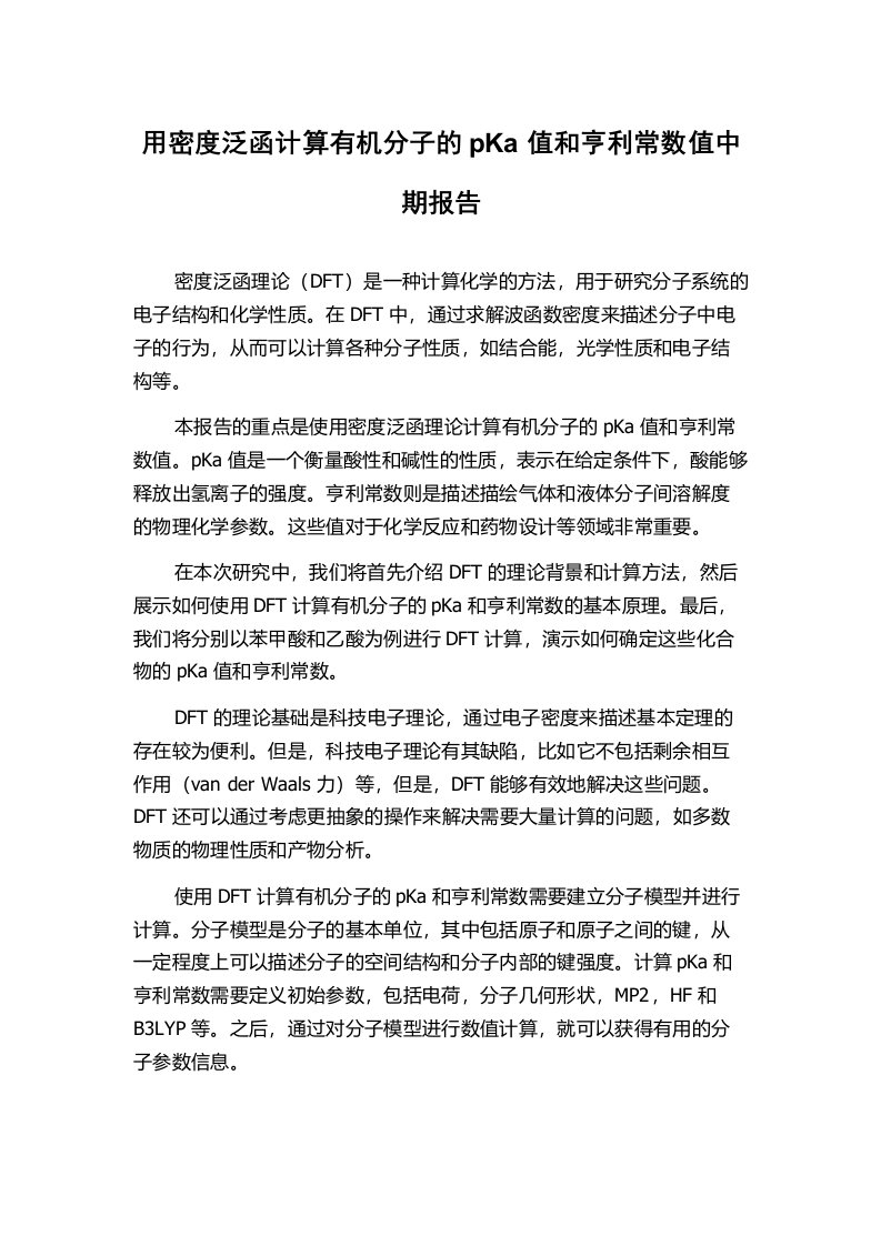 用密度泛函计算有机分子的pKa值和亨利常数值中期报告