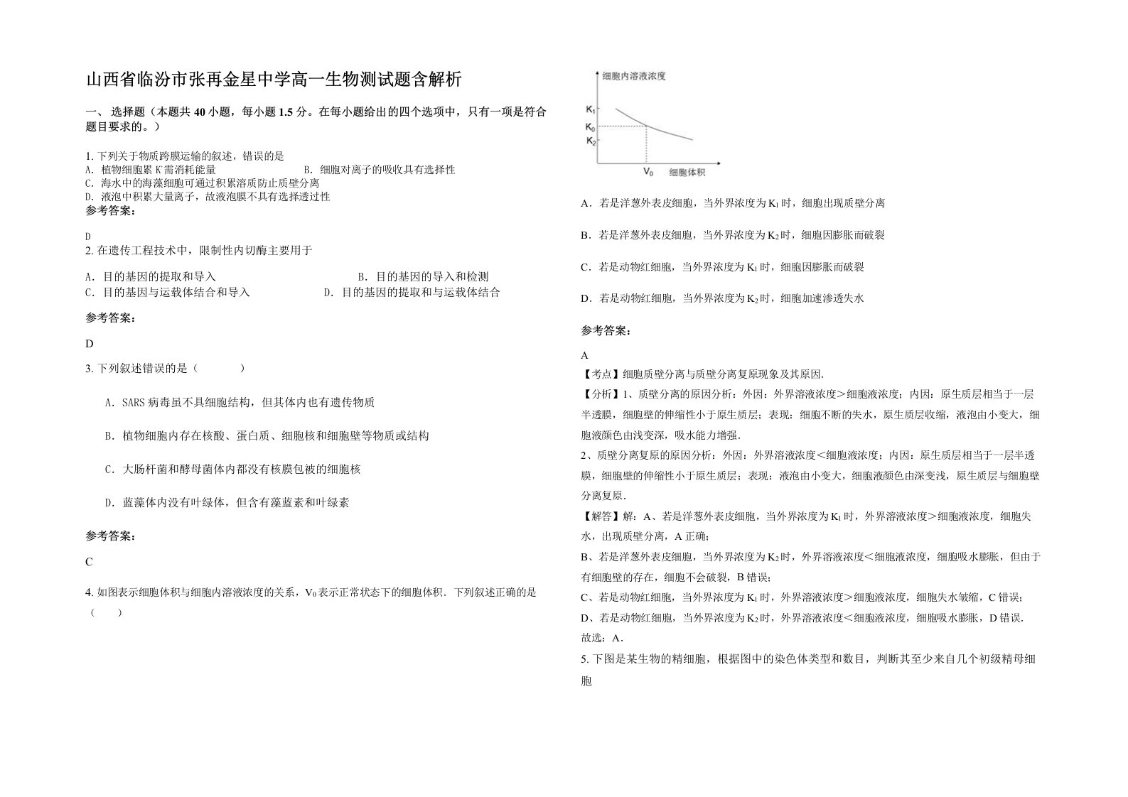 山西省临汾市张再金星中学高一生物测试题含解析