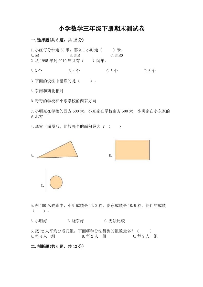 小学数学三年级下册期末测试卷【基础题】2