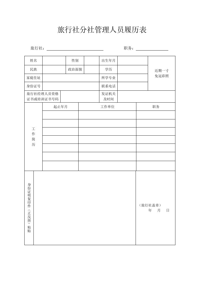 旅行社分社管理人员履历表