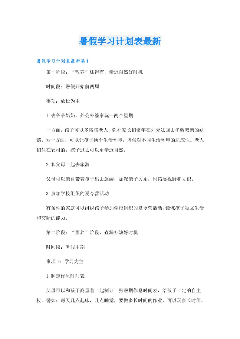 学习资料_暑假学习计划表最新