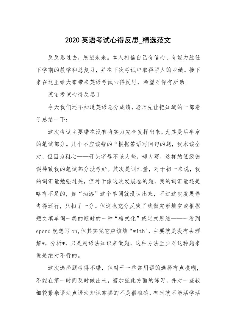 学生心得_2020英语考试心得反思_精选范文