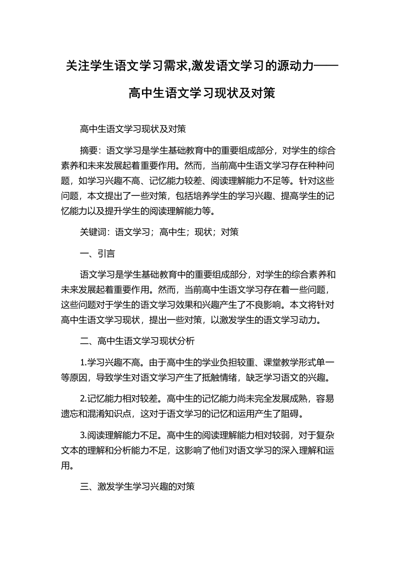 关注学生语文学习需求,激发语文学习的源动力——高中生语文学习现状及对策