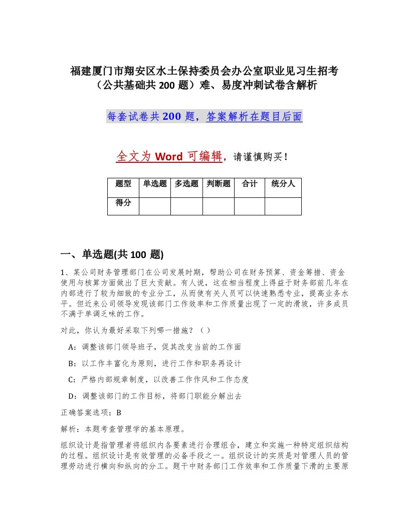 福建厦门市翔安区水土保持委员会办公室职业见习生招考公共基础共200题难易度冲刺试卷含解析