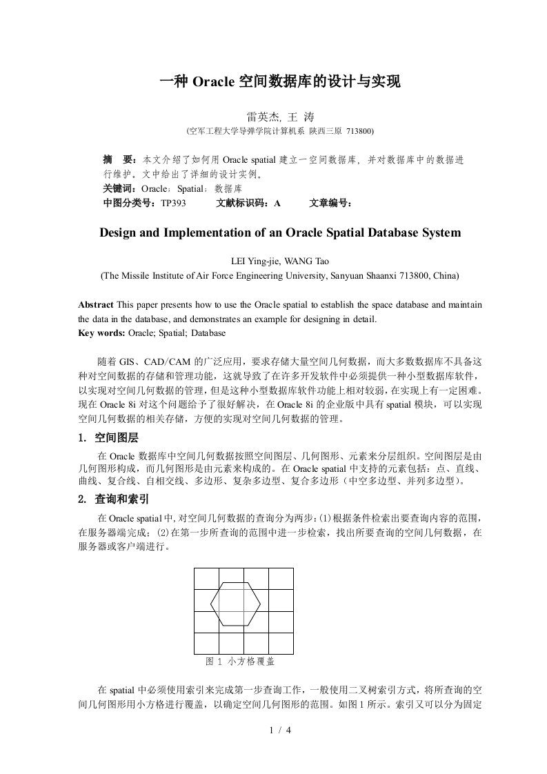 mapinfo-一种Oracle空间数据库的设计与实现