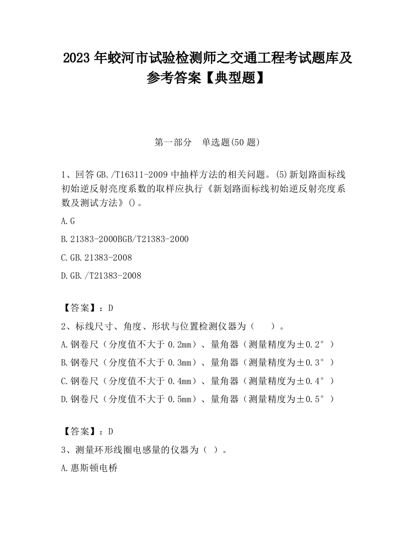 2023年蛟河市试验检测师之交通工程考试题库及参考答案【典型题】