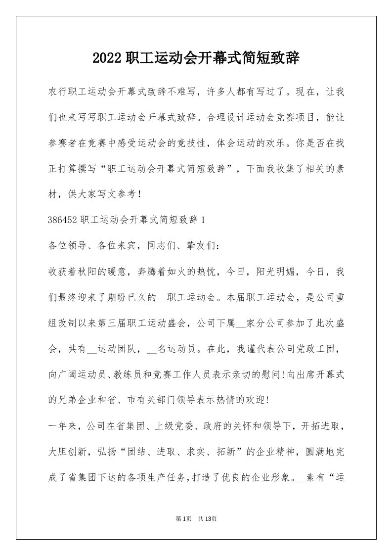 2022职工运动会开幕式简短致辞