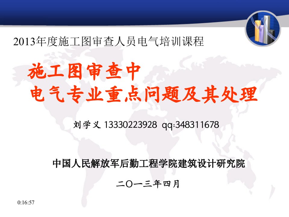 2013年度施工图审查人员电气专业继续教育