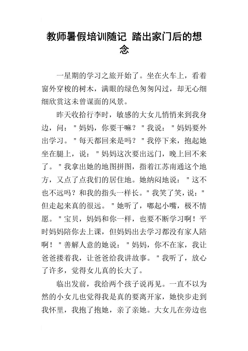 教师暑假培训随记踏出家门后的想念