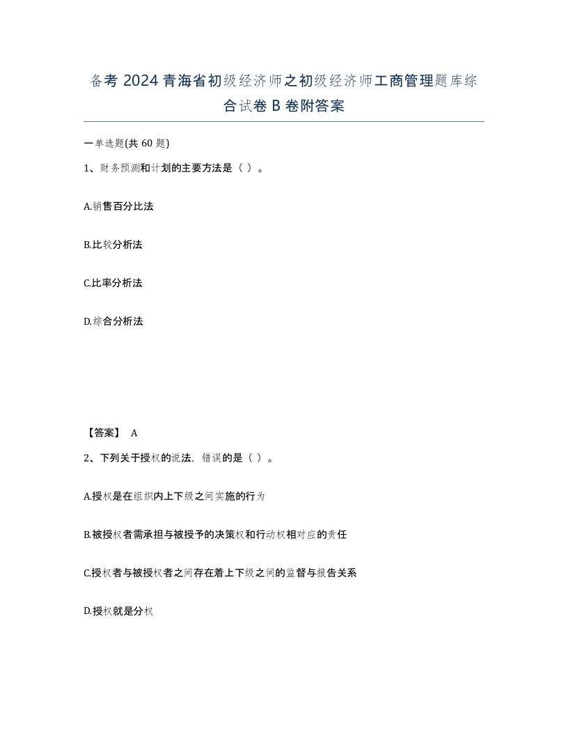 备考2024青海省初级经济师之初级经济师工商管理题库综合试卷B卷附答案