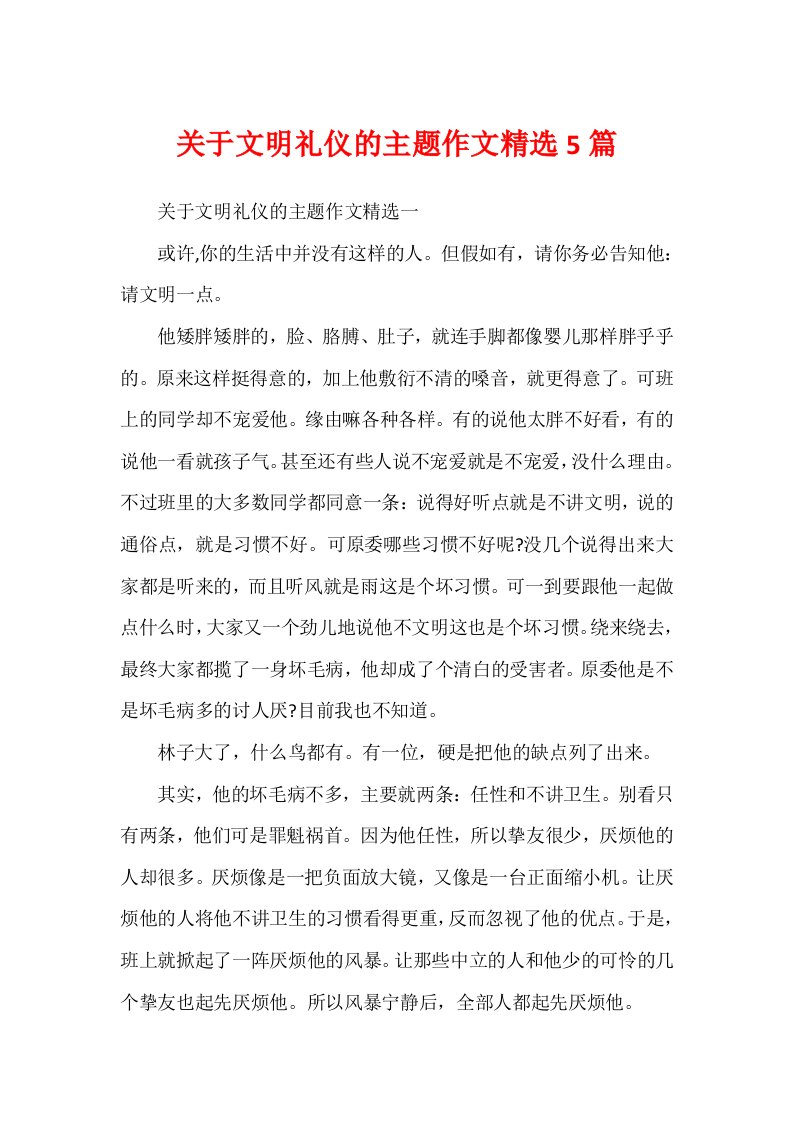 关于文明礼仪的主题作文精选5篇