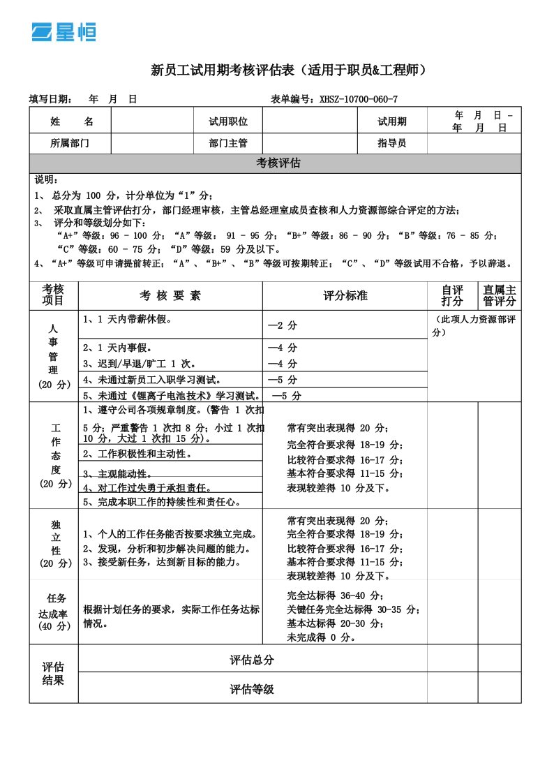 新员工试用期考核评估表职员