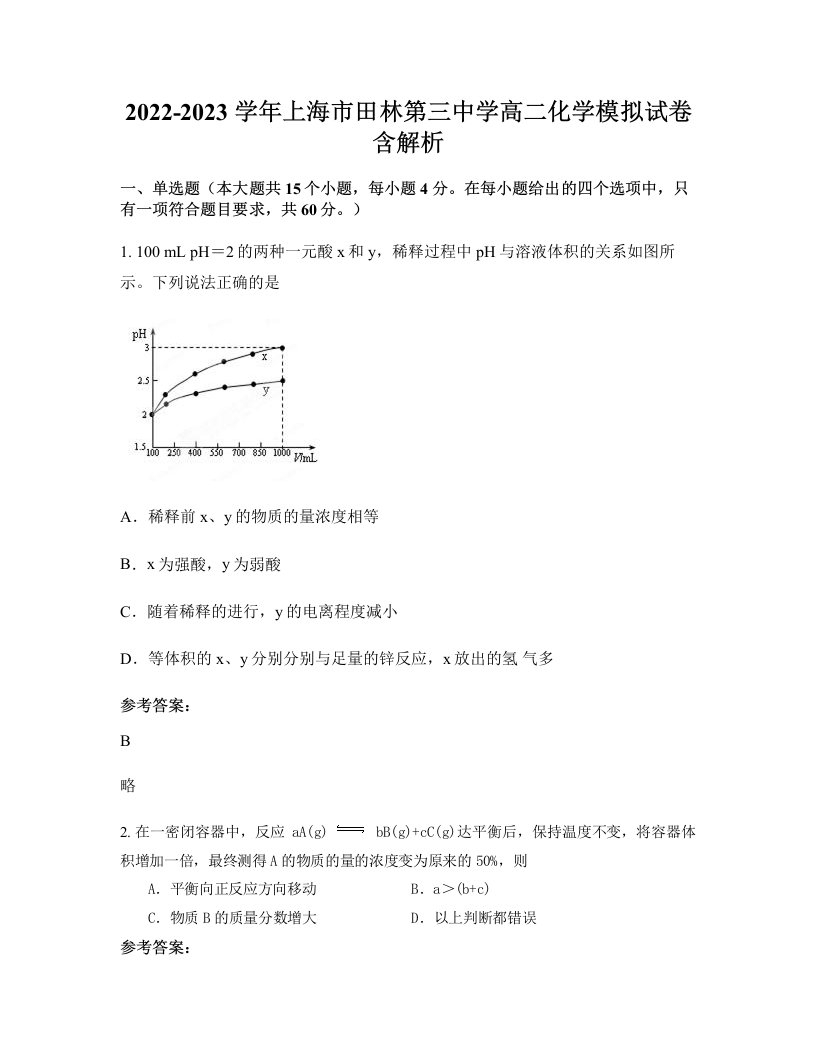 2022-2023学年上海市田林第三中学高二化学模拟试卷含解析